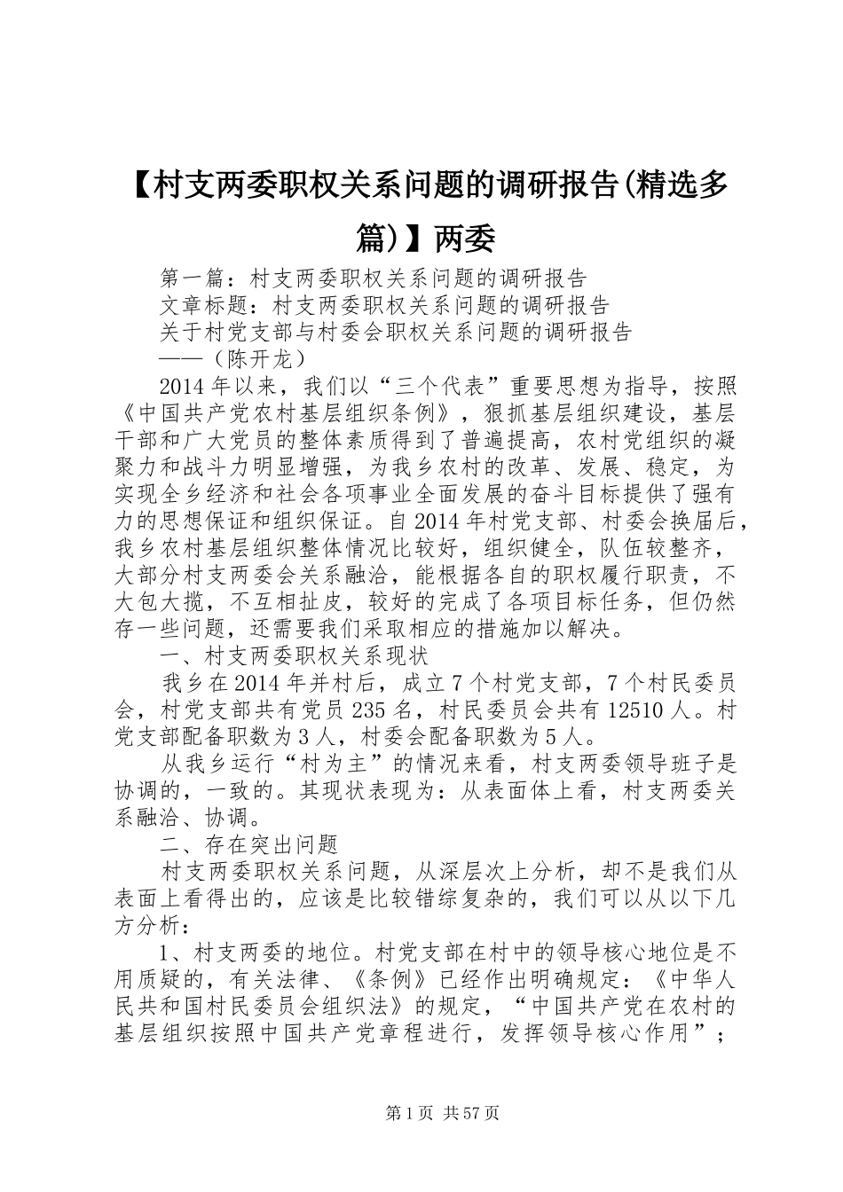 【村支两委职权关系问题的调研报告(精选多篇)】两委_第1页