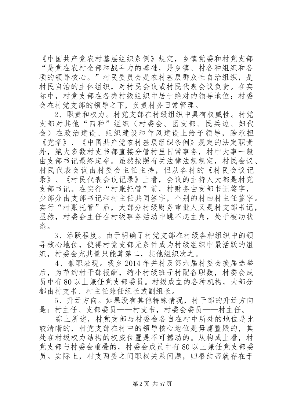 【村支两委职权关系问题的调研报告(精选多篇)】两委_第2页