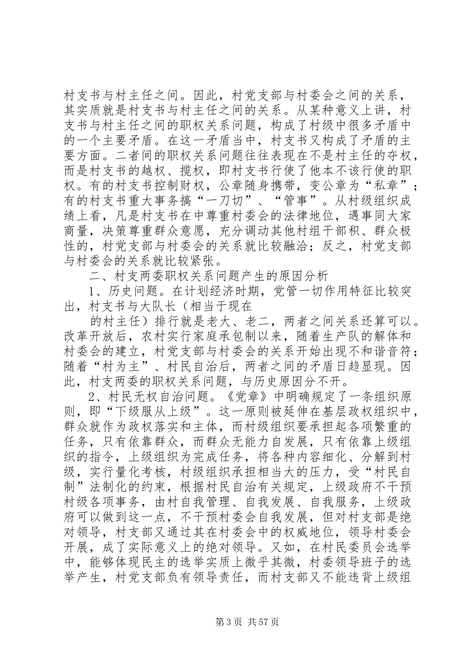 【村支两委职权关系问题的调研报告(精选多篇)】两委_第3页