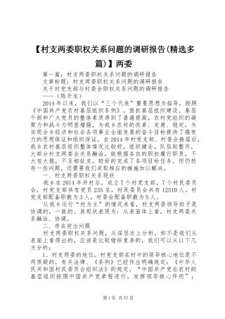 【村支两委职权关系问题的调研报告(精选多篇)】两委