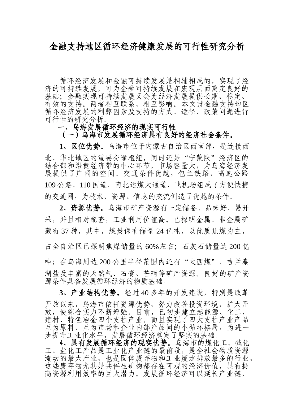 金融支持地区循环经济健康发展的可行性研究分析_第1页
