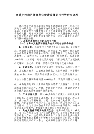 金融支持地区循环经济健康发展的可行性研究分析