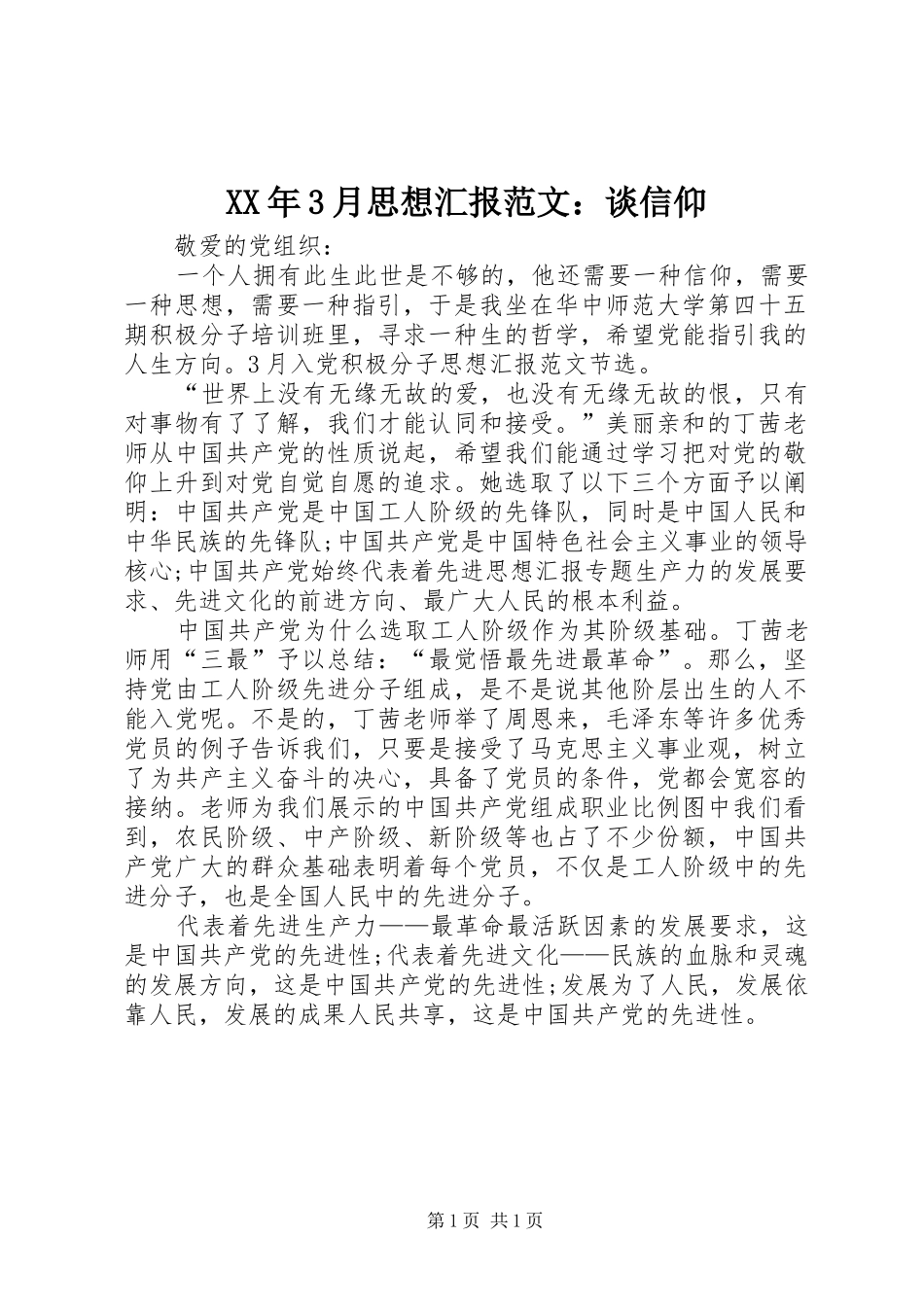 XX年3月思想汇报范文：谈信仰_第1页