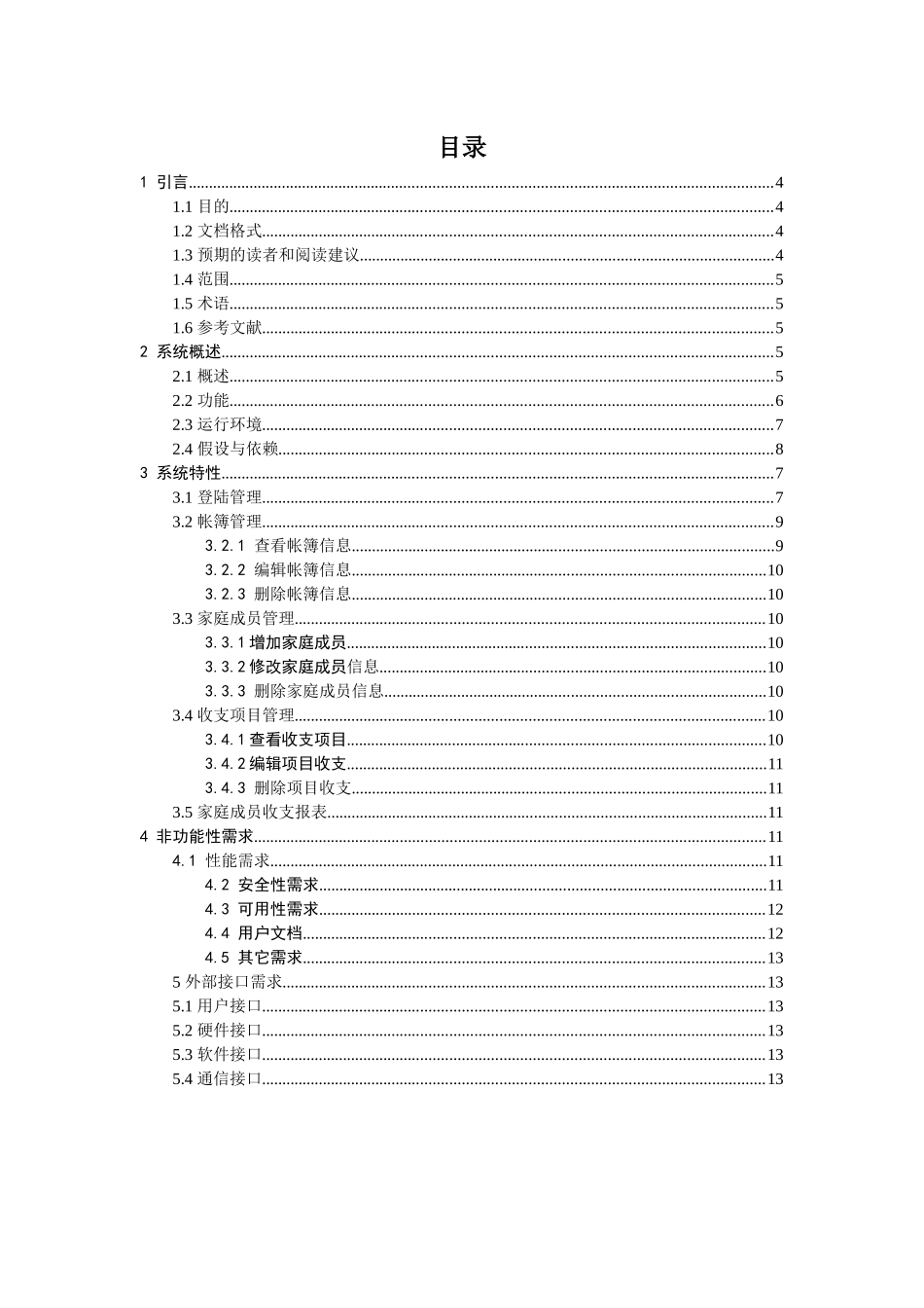 家庭财务管理系统需求分析文档[1]_第2页