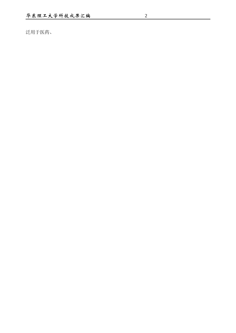 生物工程学院成果汇编（09）doc-生物工程学院_第2页