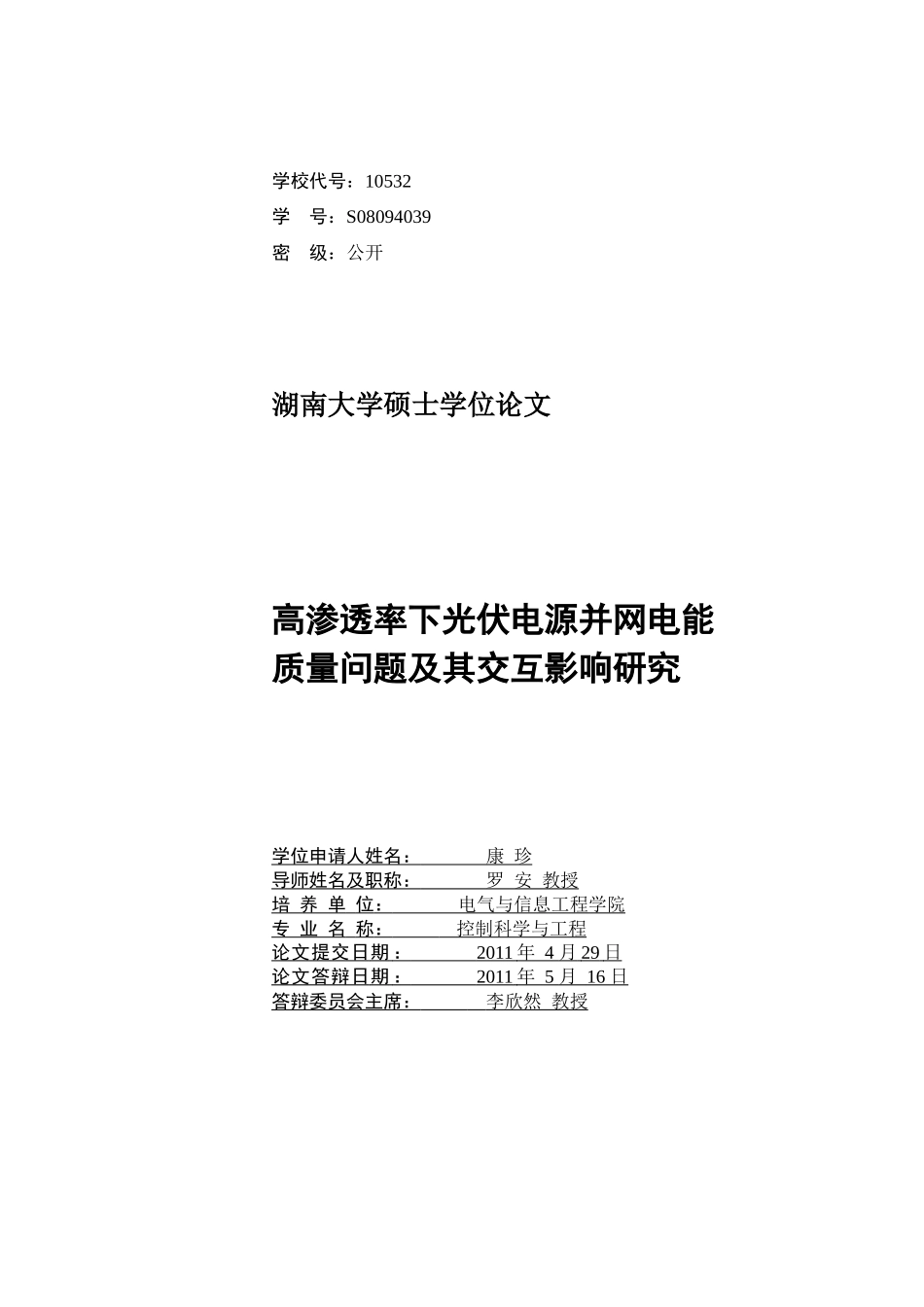 康珍-高渗透率下光伏电源并网电能质量问题及其交互影响研究_第3页