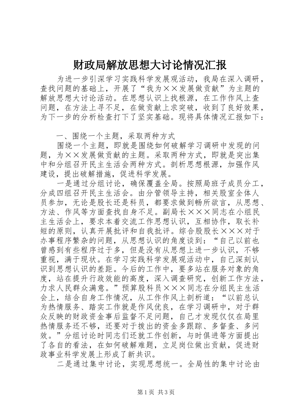 财政局解放思想大讨论情况汇报_第1页