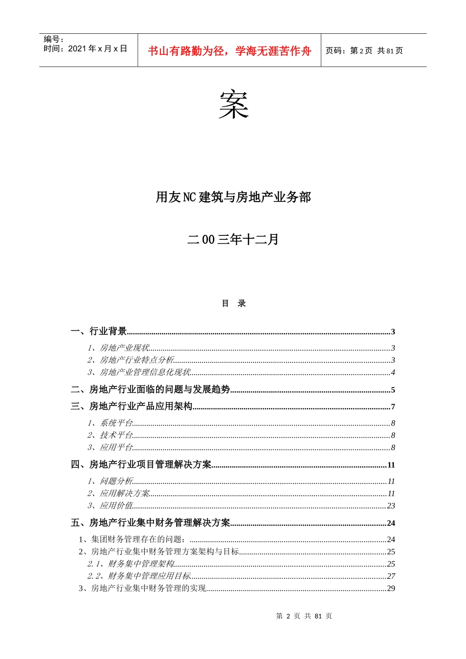 用友NC房地产行业解决方案_第2页