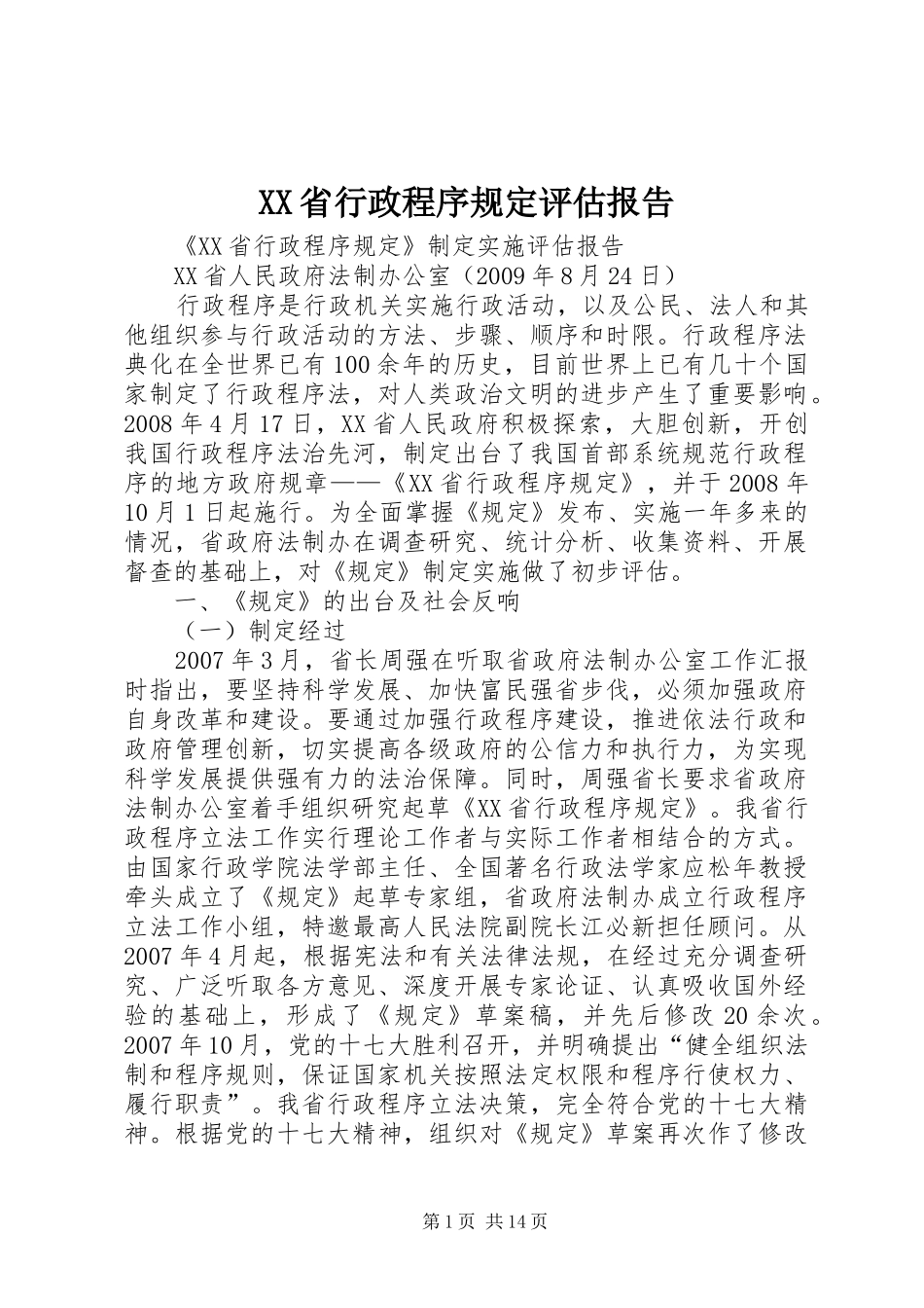 XX省行政程序规定评估报告_第1页