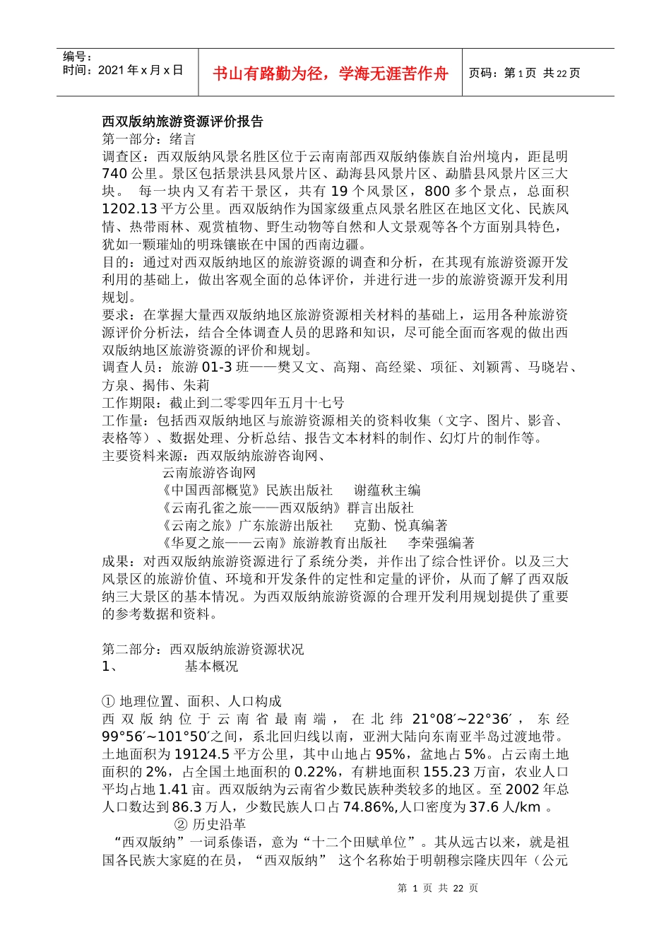 西双版纳旅游资源评价报告_第1页