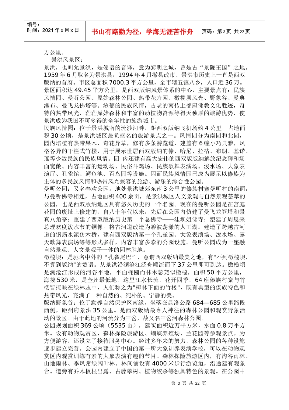 西双版纳旅游资源评价报告_第3页