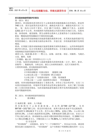 西双版纳旅游资源评价报告