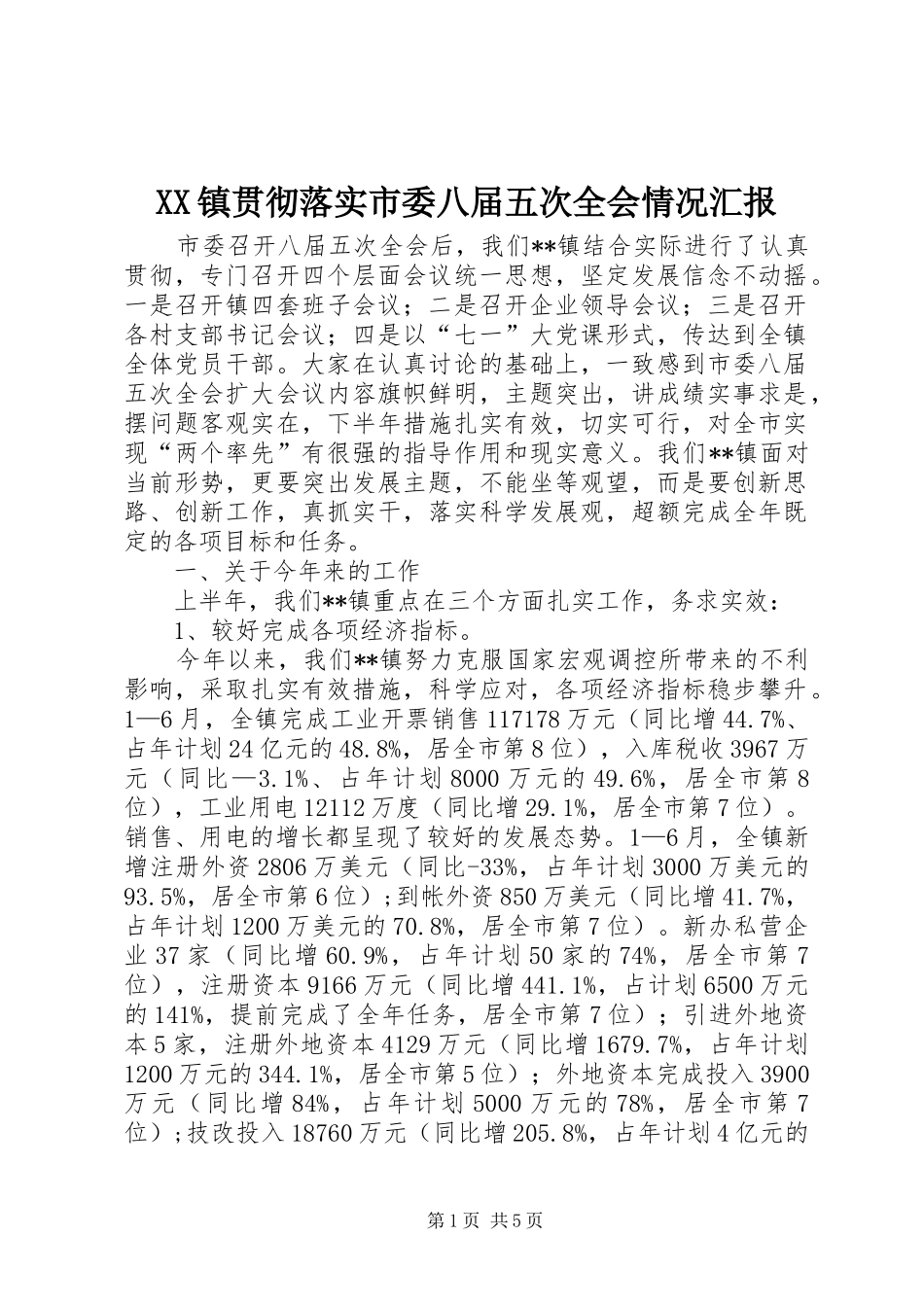 XX镇贯彻落实市委八届五次全会情况汇报_第1页