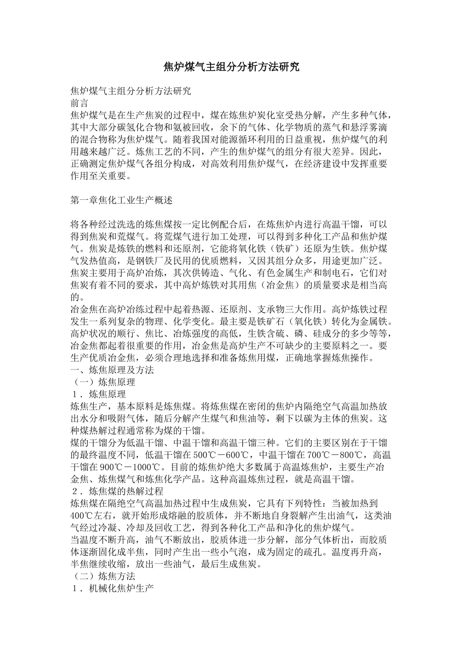 焦炉煤气主组分分析方法研究_第1页