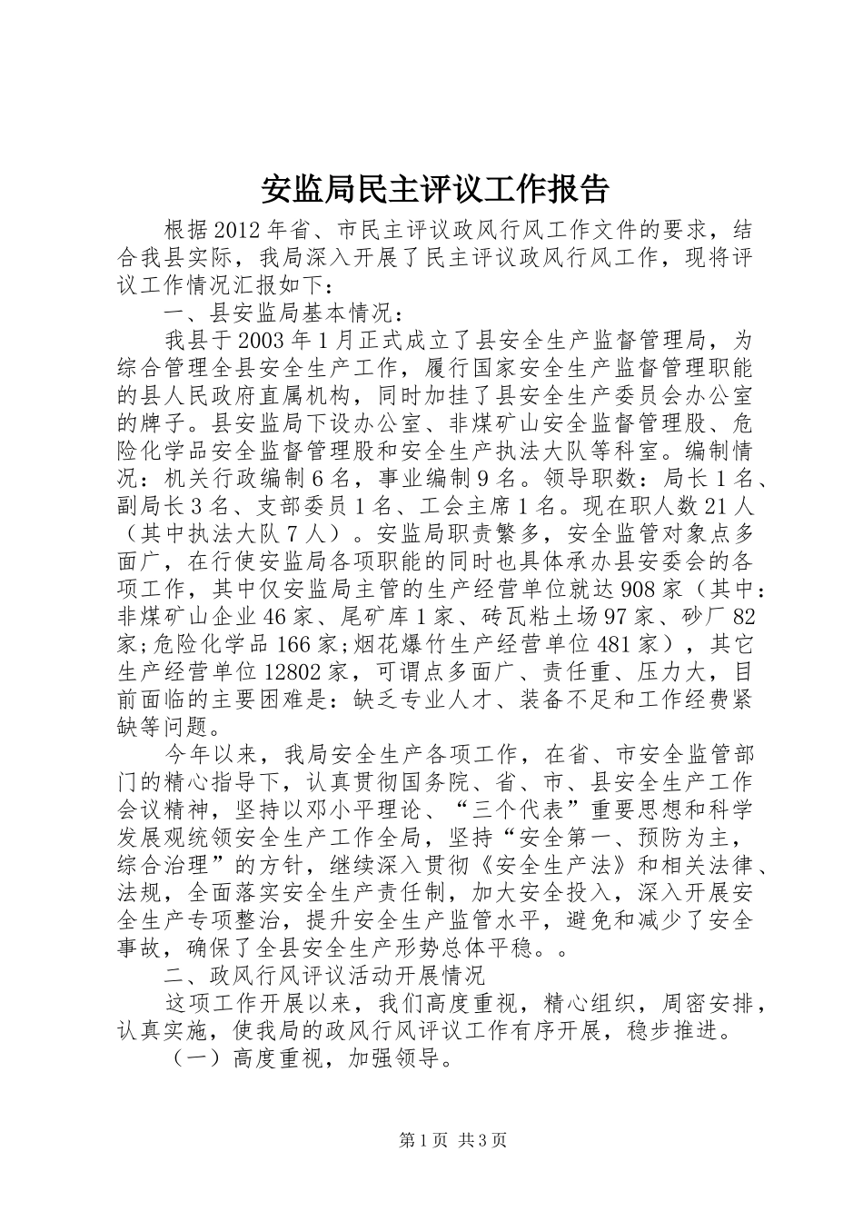 安监局民主评议工作报告_第1页