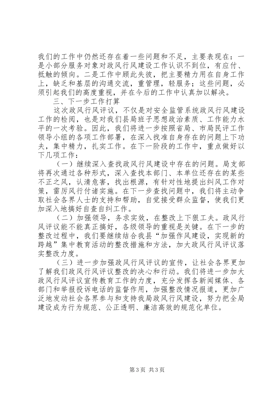 安监局民主评议工作报告_第3页