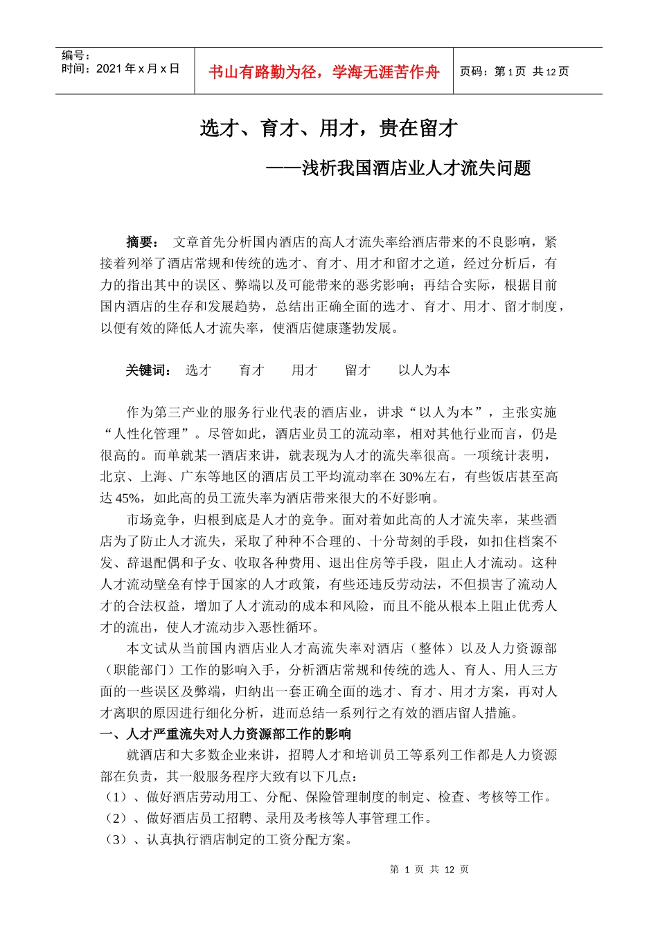 酒店 人才流失 对策_第1页
