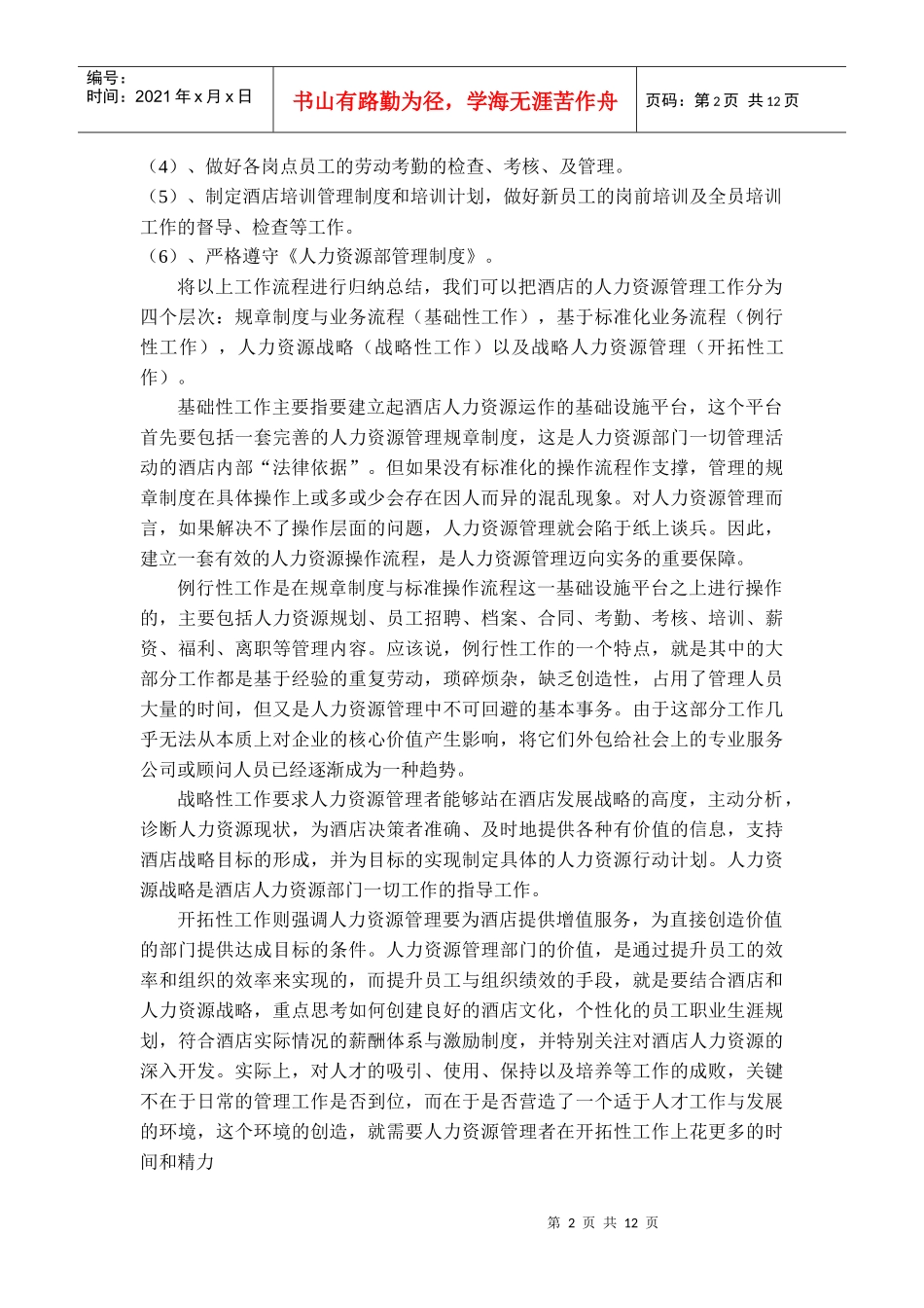 酒店 人才流失 对策_第2页