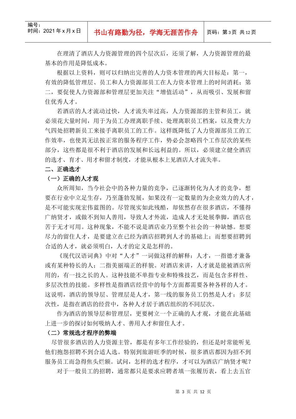 酒店 人才流失 对策_第3页