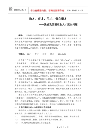 酒店 人才流失 对策