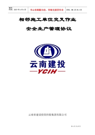 相邻施工单位交叉作业书(DOC42页)