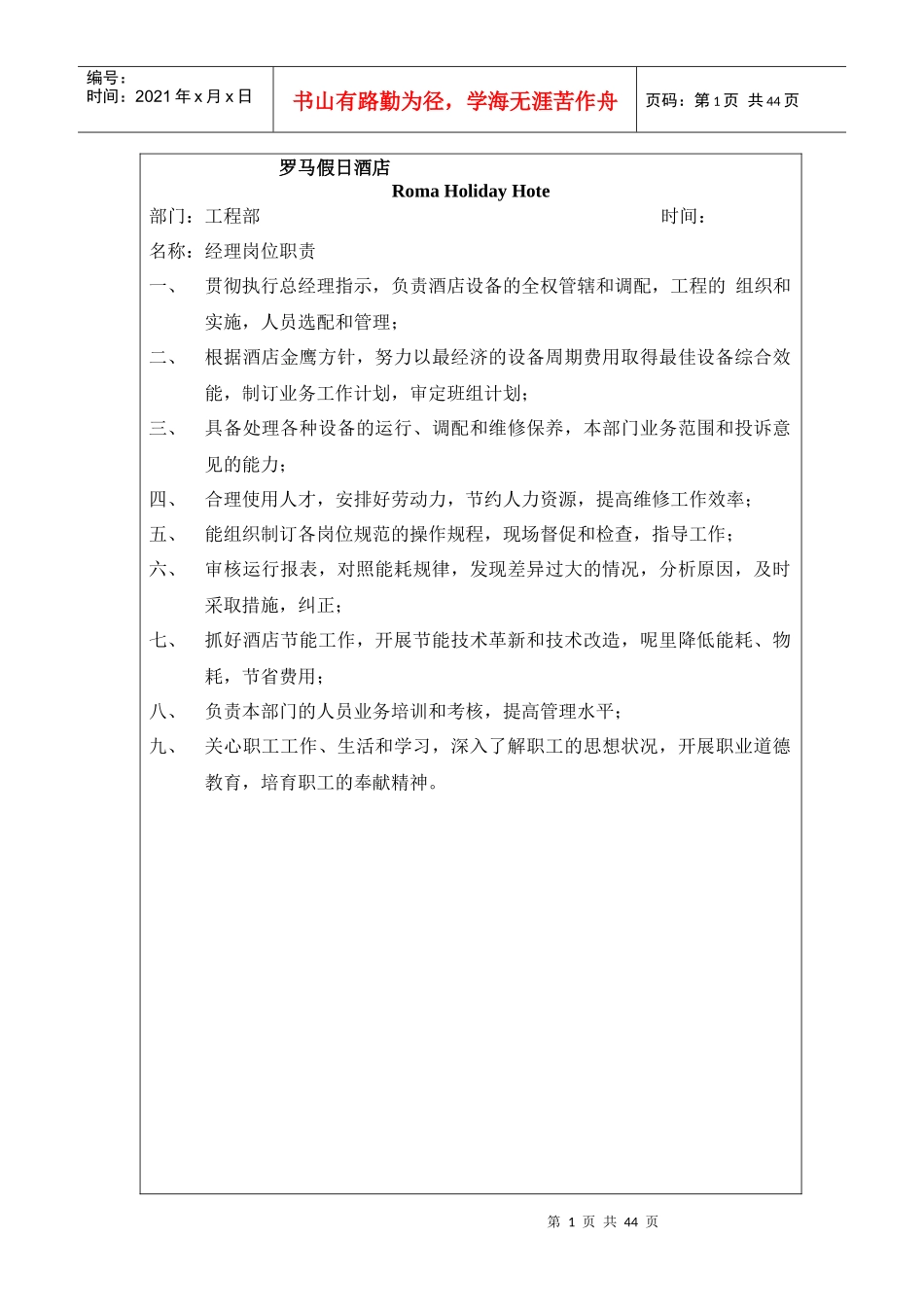 罗马假日酒店工程部制度_第1页