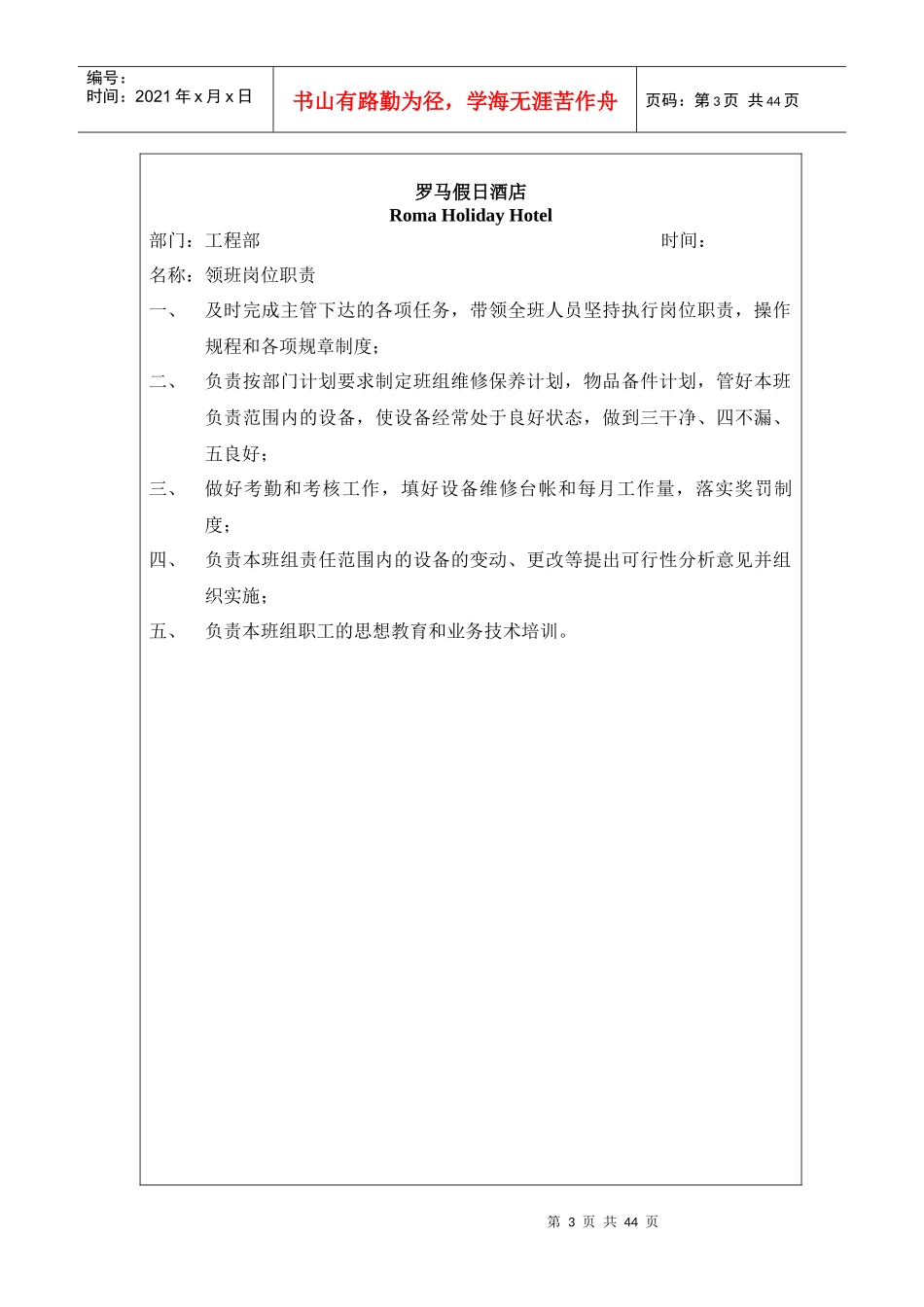 罗马假日酒店工程部制度_第3页