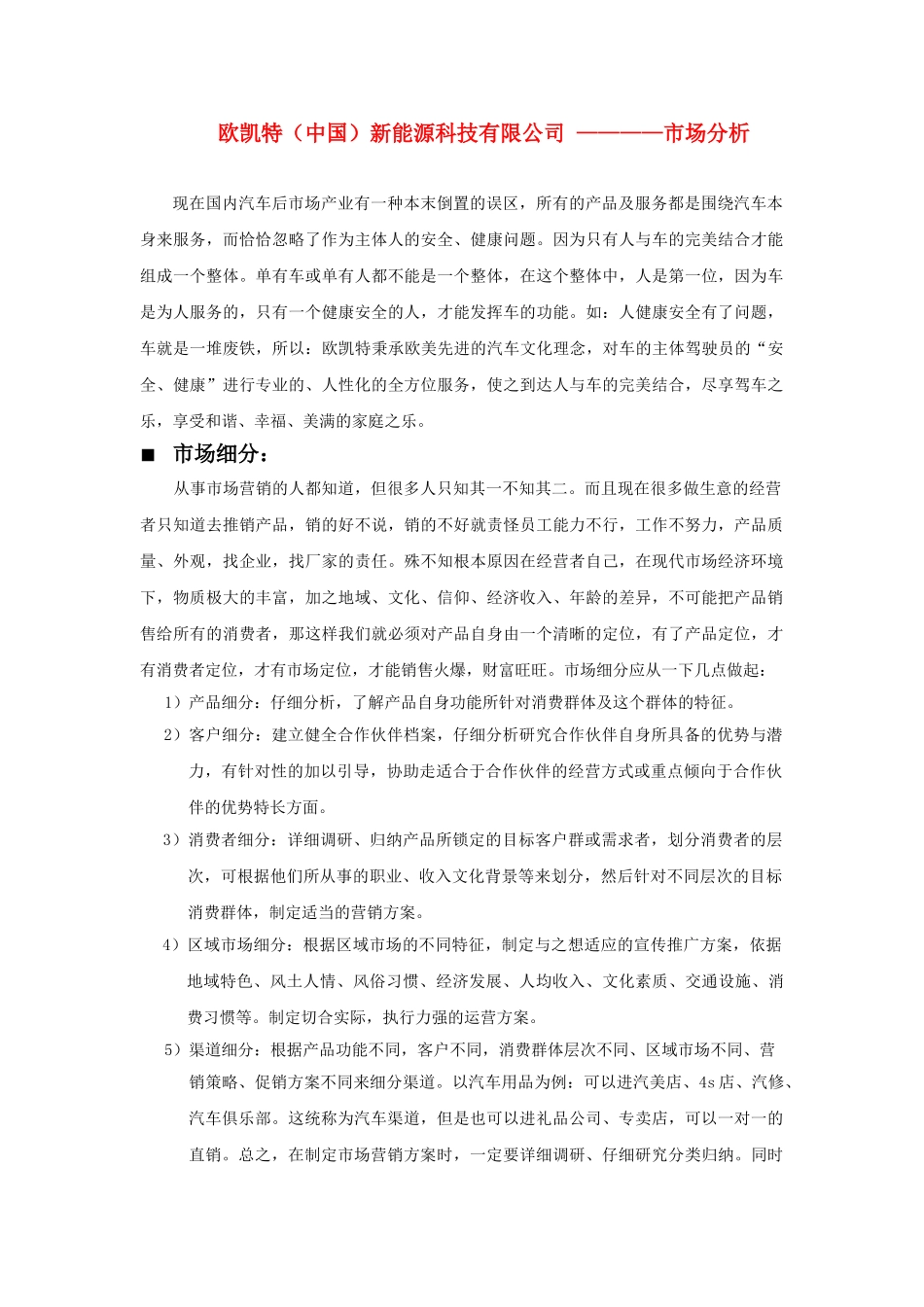 欧凯特新能源   市场分析篇_第1页