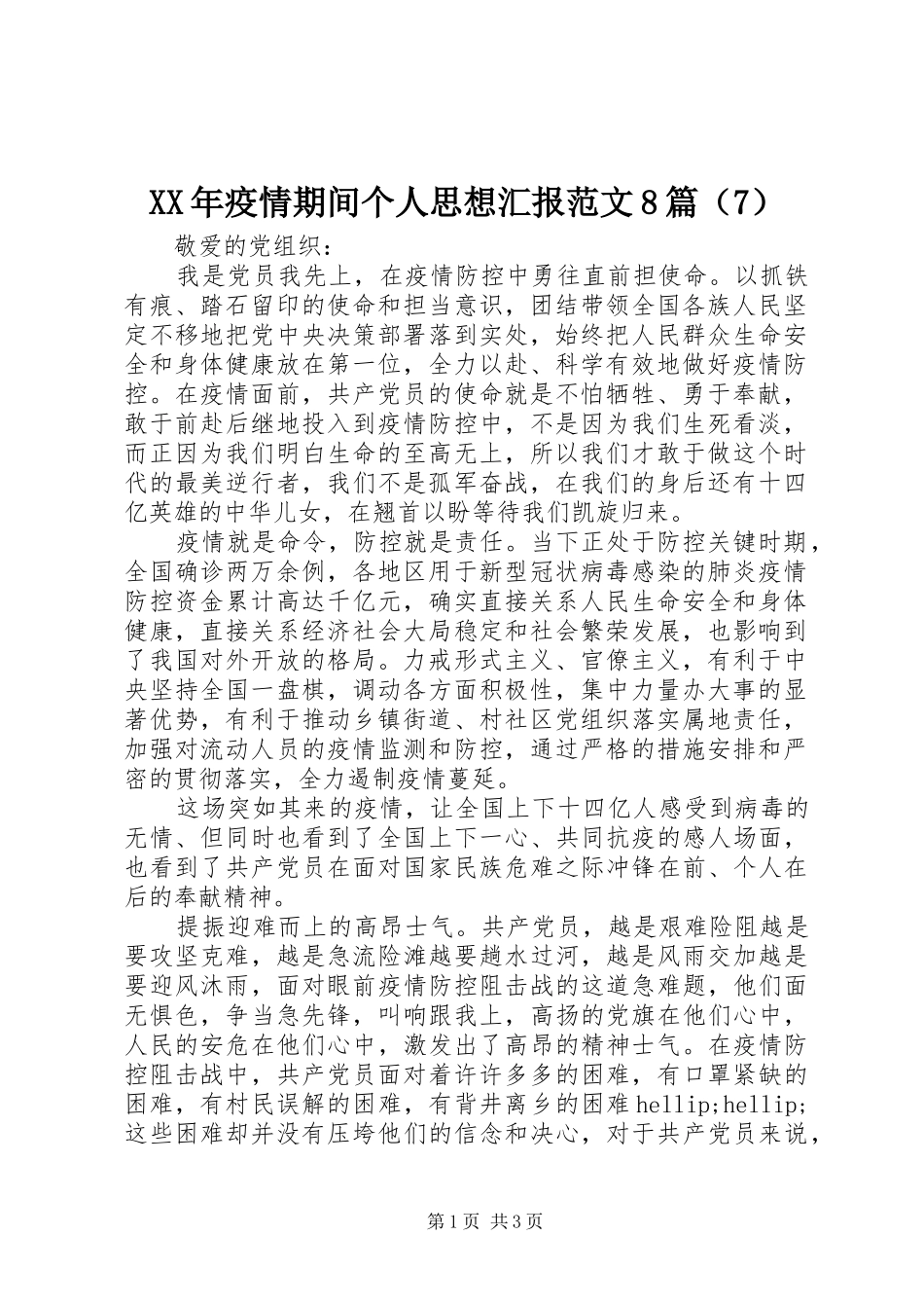 XX年疫情期间个人思想汇报范文8篇（7）_第1页