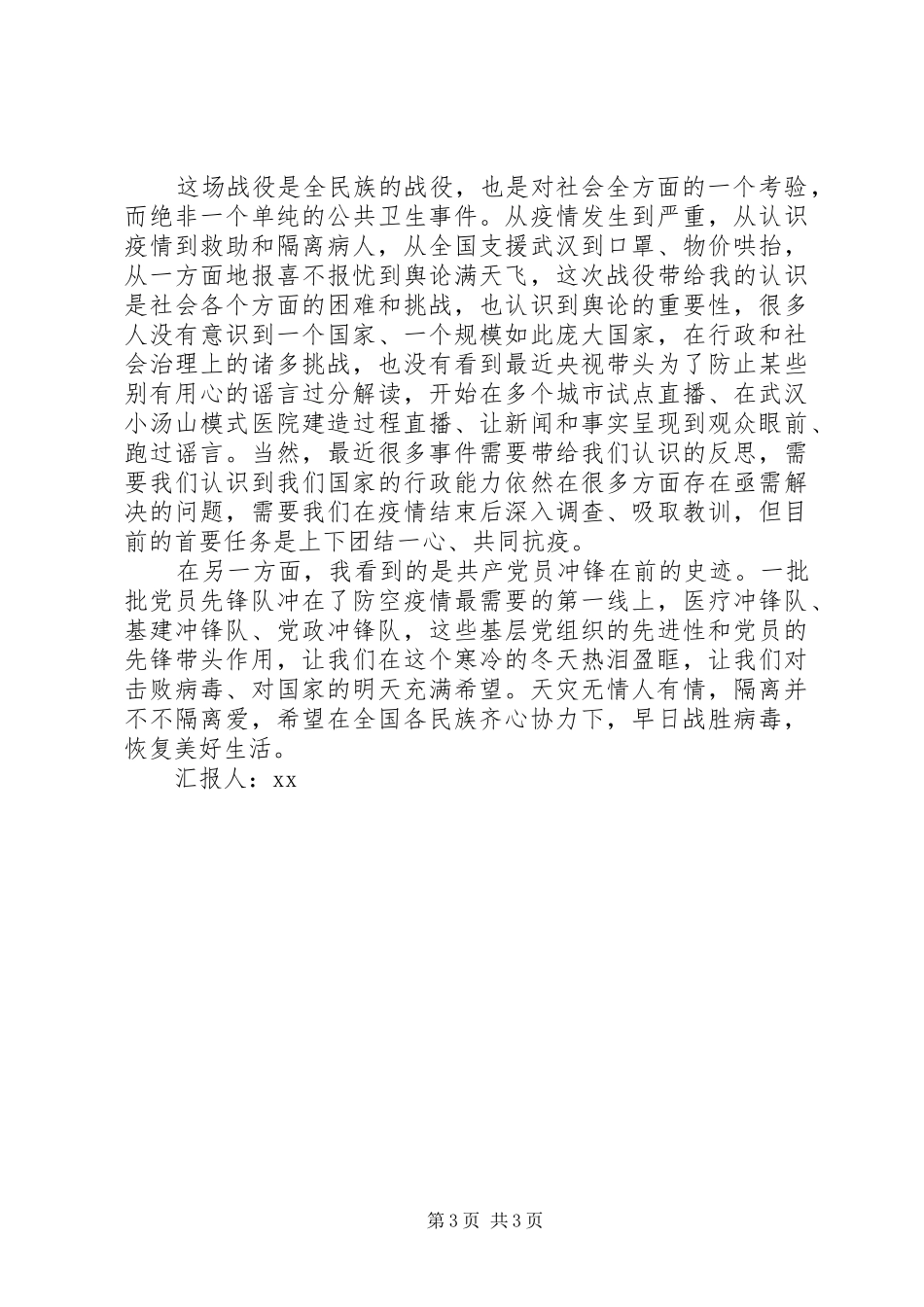 XX年疫情期间个人思想汇报范文8篇（7）_第3页