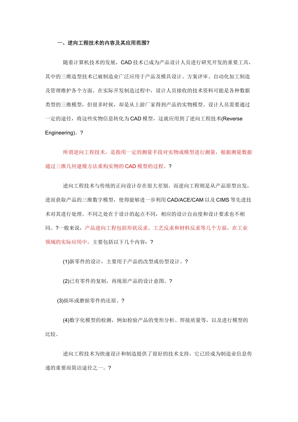 逆向工程技术在工业设计中的应用_第1页