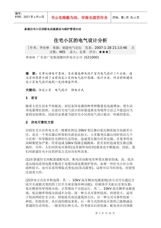 福州地区住宅电气设计述评