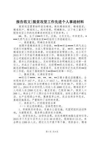 报告范文-脱贫攻坚工作先进个人事迹材料
