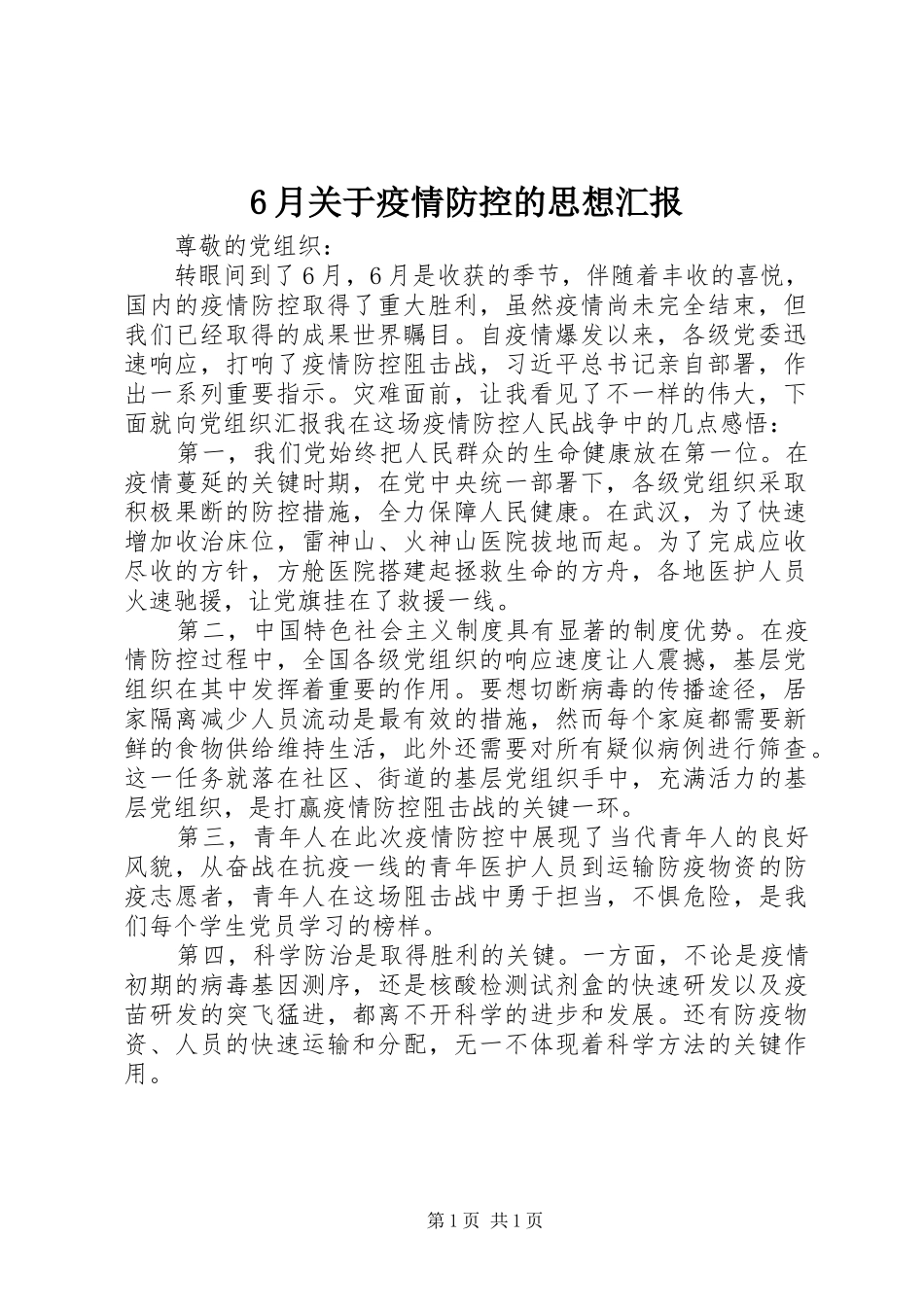 6月关于疫情防控的思想汇报_第1页