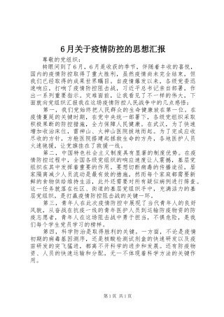6月关于疫情防控的思想汇报