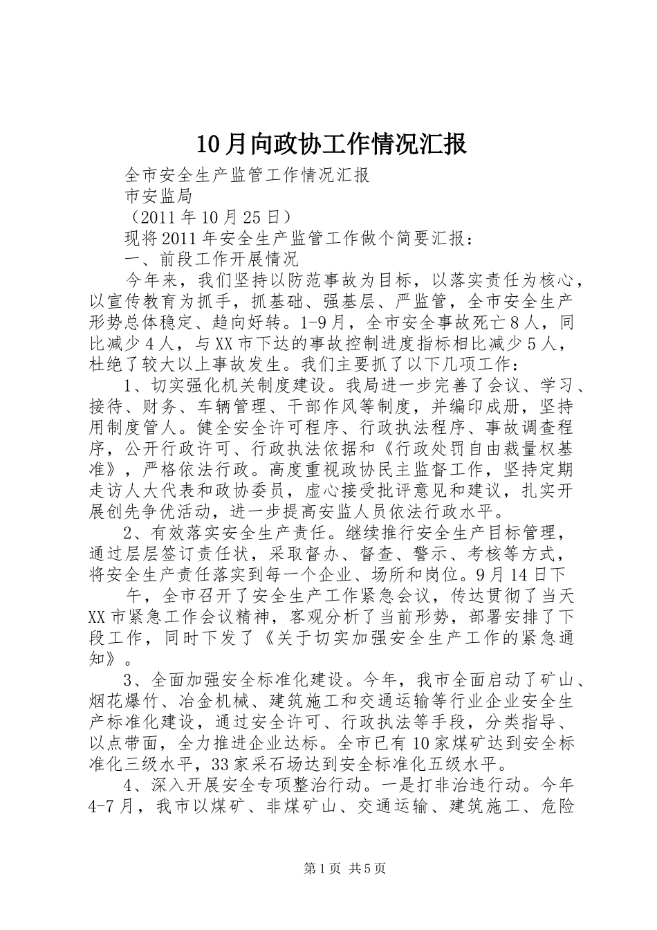 10月向政协工作情况汇报_第1页