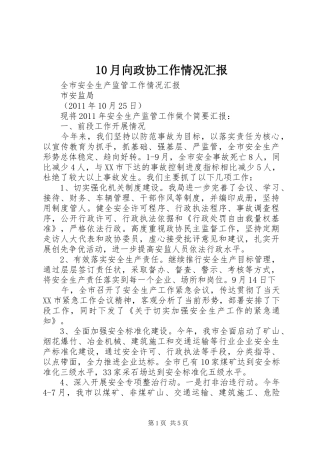 10月向政协工作情况汇报