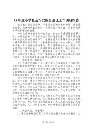 XX年度小学社会治安综合治理工作调研报告