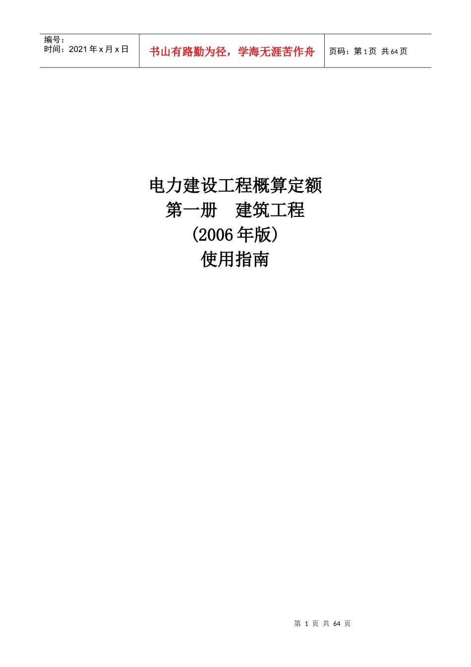 电力建设工程概算定额总说明_第1页