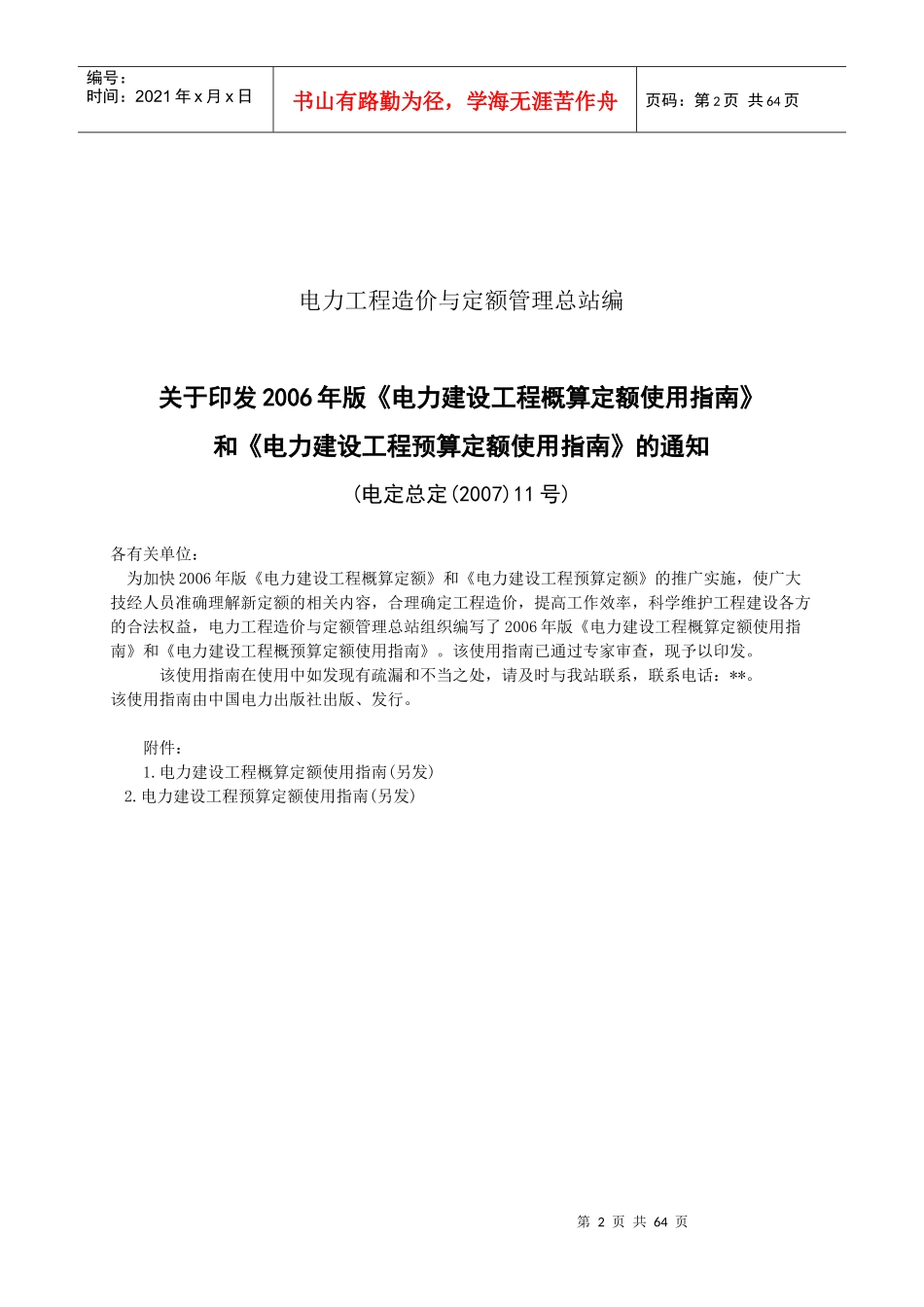 电力建设工程概算定额总说明_第2页