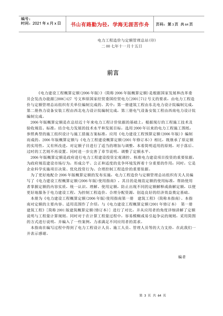 电力建设工程概算定额总说明_第3页