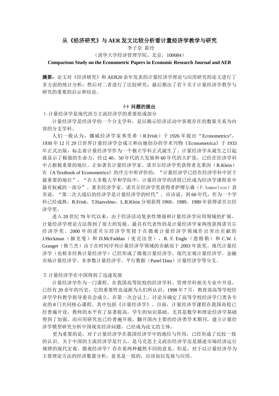 看计量经济学教学与研究_第1页