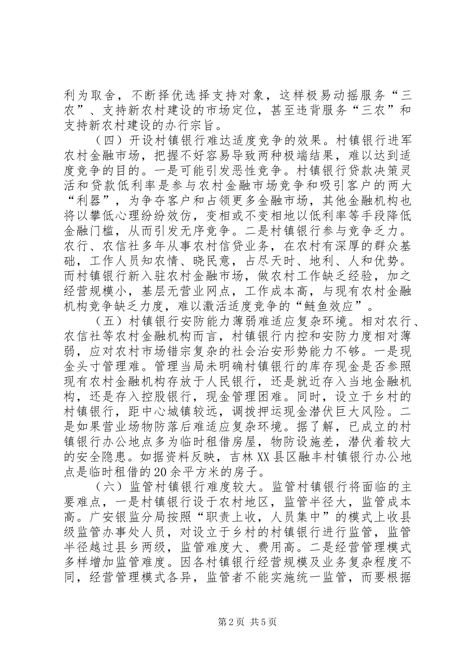 创建村镇银行的调研分析调研报告_第2页
