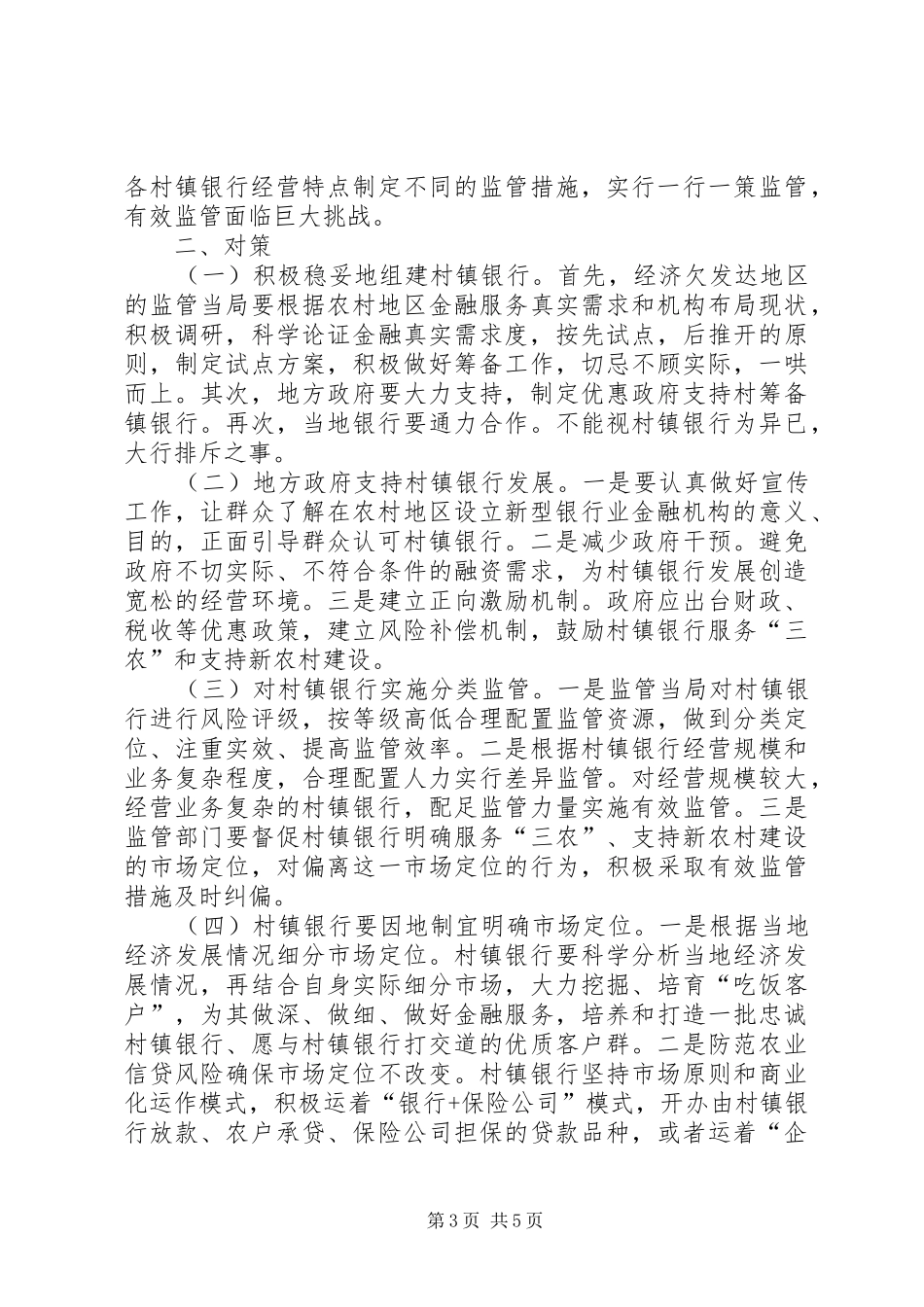 创建村镇银行的调研分析调研报告_第3页