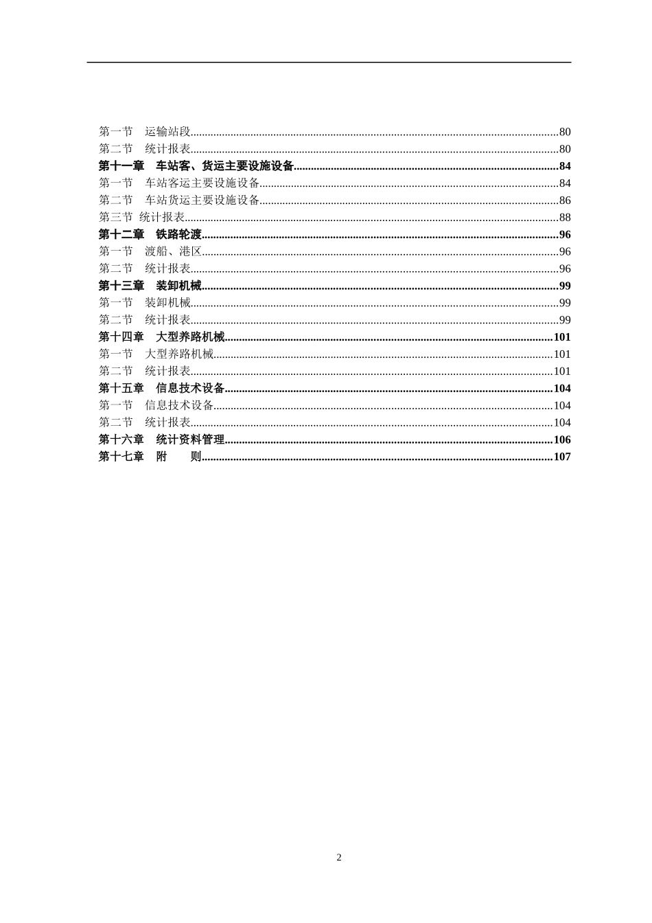 铁路运输设备统计规程_第2页