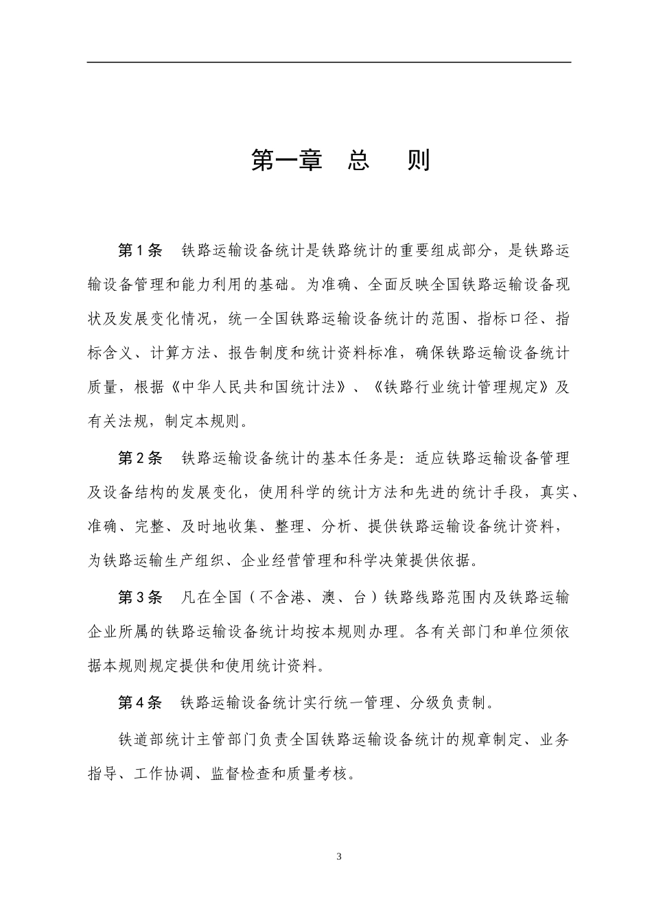 铁路运输设备统计规程_第3页