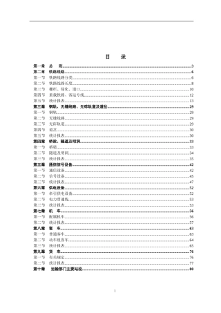 铁路运输设备统计规程