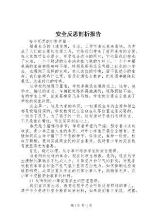 安全反思剖析报告