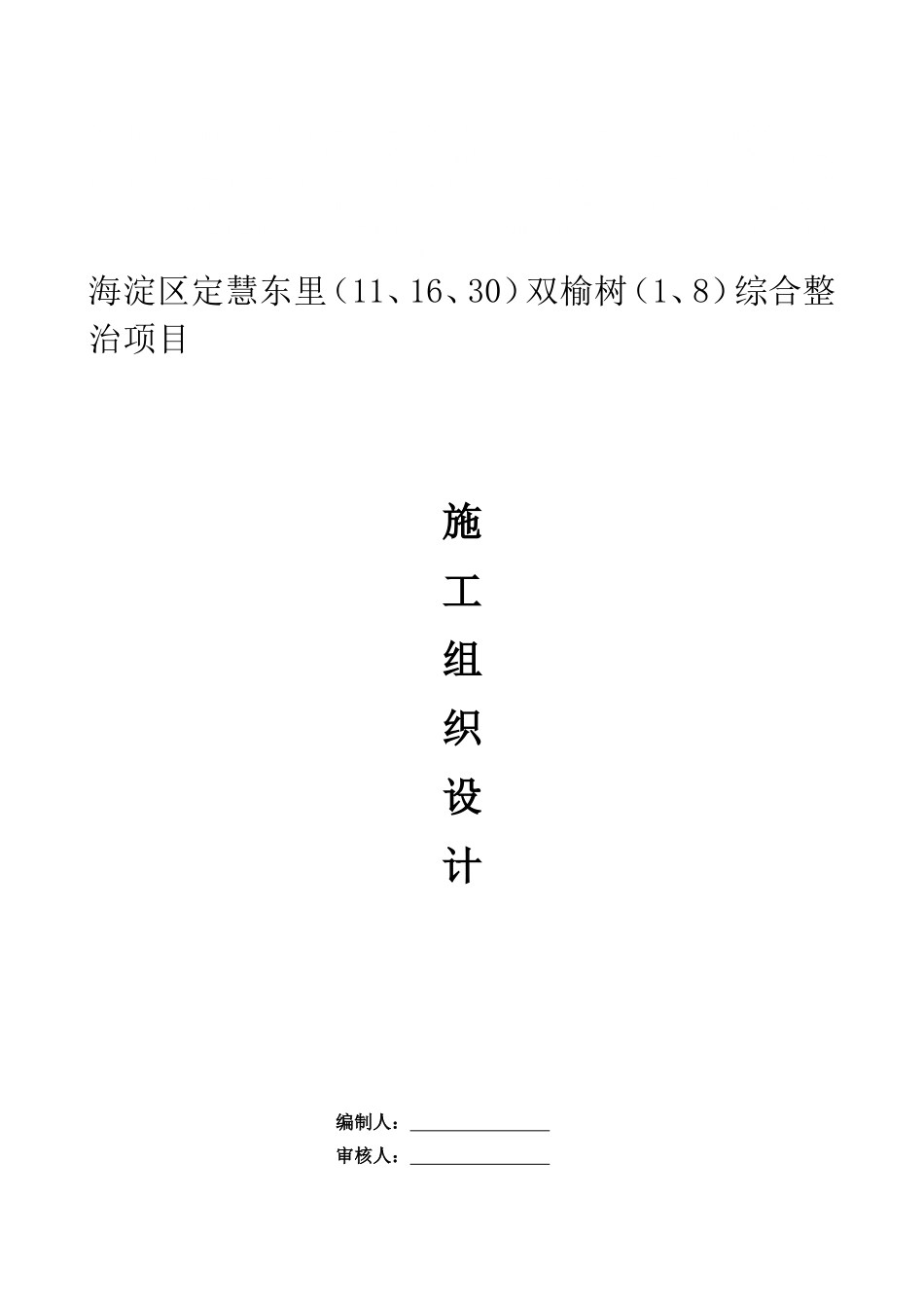 老旧小区改造施工组织设计资料(DOC228页)_第2页