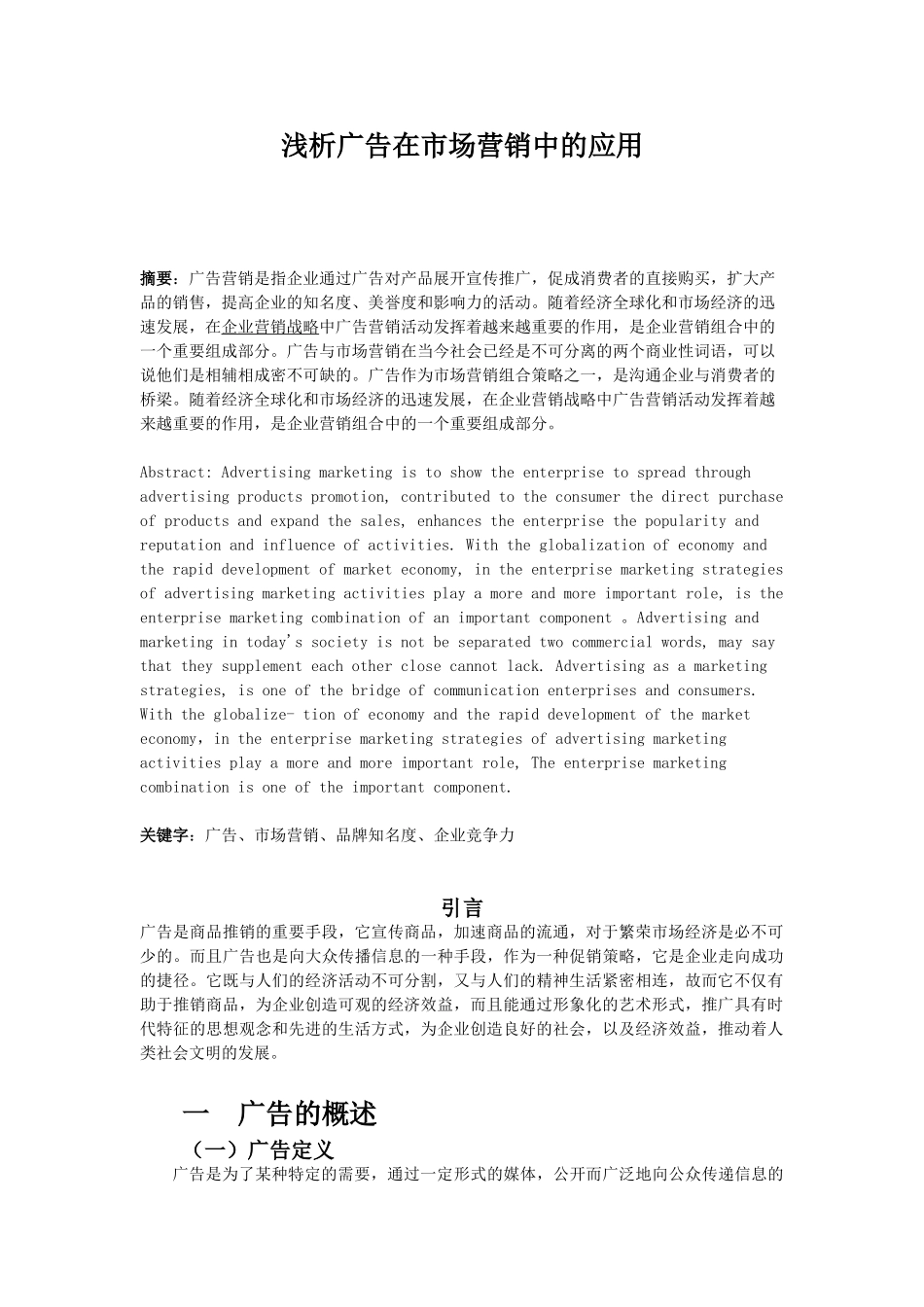 浅析广告在市场营销中的应用_第1页